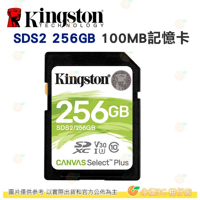 金士頓 Kingston SDS2 SDXC 256GB C10 100MB/s 記憶卡 256G 適用相機-細節圖2