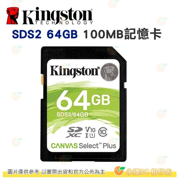 金士頓 Kingston SDS2 SDXC 64GB C10 100MB/s 記憶卡 64G 適用 相機-細節圖2