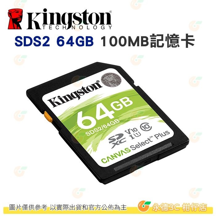 金士頓 Kingston SDS2 SDXC 64GB C10 100MB/s 記憶卡 64G 適用 相機-細節圖3