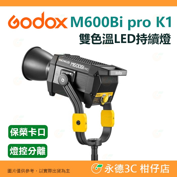 神牛 Godox 諾力 M600Bi pro K1 雙色溫 LED持續燈 公司貨 保榮口 燈控分離 補光燈 攝影燈 直播-規格圖6