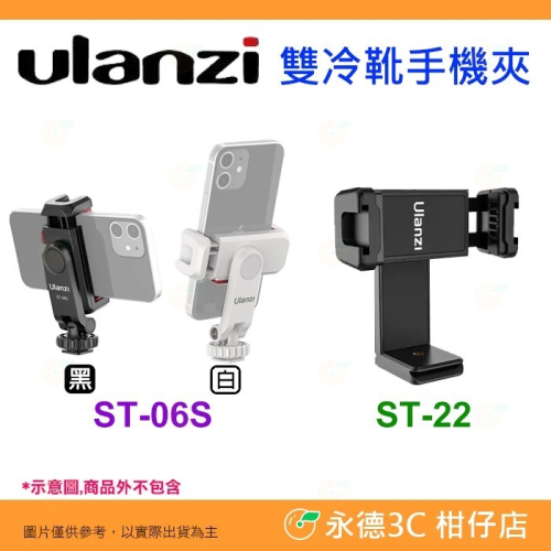 Ulanzi ST-06S ST-22 雙冷靴座 快裝 橫豎拍 手機夾 公司貨 可調角度 熱靴 Vlog 直播 錄影