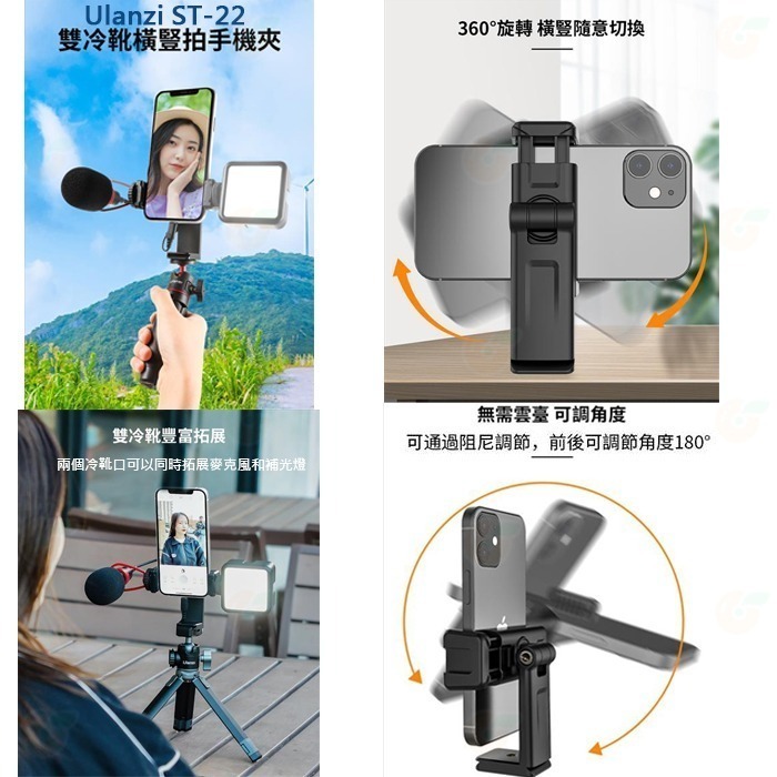 Ulanzi ST-06S ST-22 雙冷靴座 快裝 橫豎拍 手機夾 公司貨 可調角度 熱靴 Vlog 直播 錄影-細節圖7