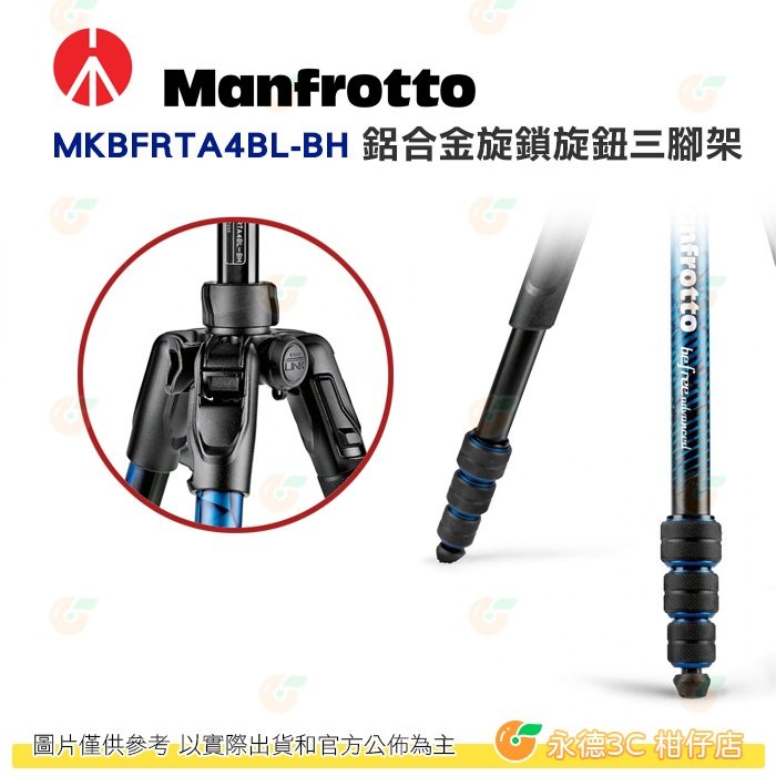 特價 曼富圖 Manfrotto Befree Advanced MKBFRTA4BL-BH 藍 鋁合金旋鎖旋鈕三腳架-細節圖2