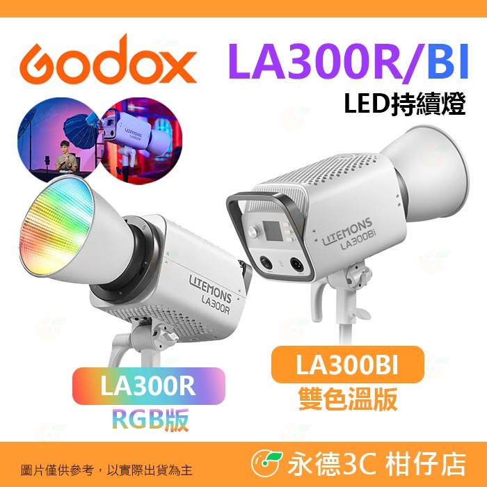 神牛 Godox LITEMONS LA300R LA300Bi RGB 雙色溫 LED 持續燈 公司貨 棚燈 攝影燈-規格圖8