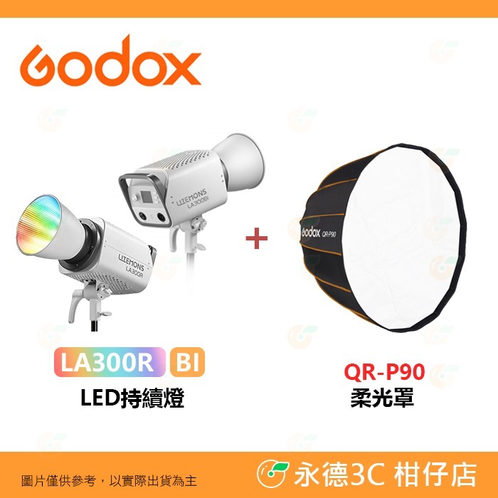 神牛 Godox LITEMONS LA300R LA300Bi RGB 雙色溫 LED 持續燈 公司貨 棚燈 攝影燈-規格圖8