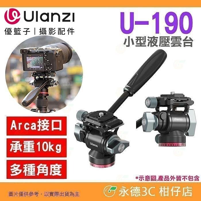 Ulanzi U190 II 小型液壓雲台 公司貨 阿卡 UKA 可拆手柄 油壓雲台 半球碗座 橫豎拍 U-190-規格圖11