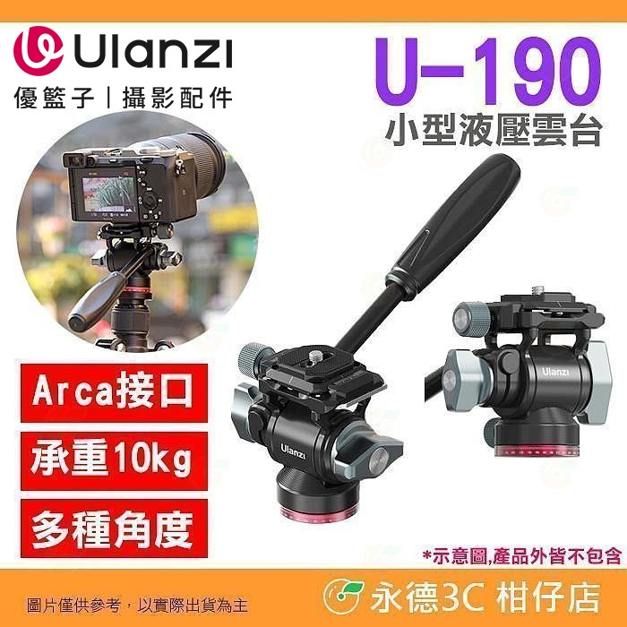 Ulanzi U190 II TT37 小型液壓雲台 半球碗座調平雲台 公司貨 可拆手柄 油壓雲台 橫豎拍 U-190-規格圖11