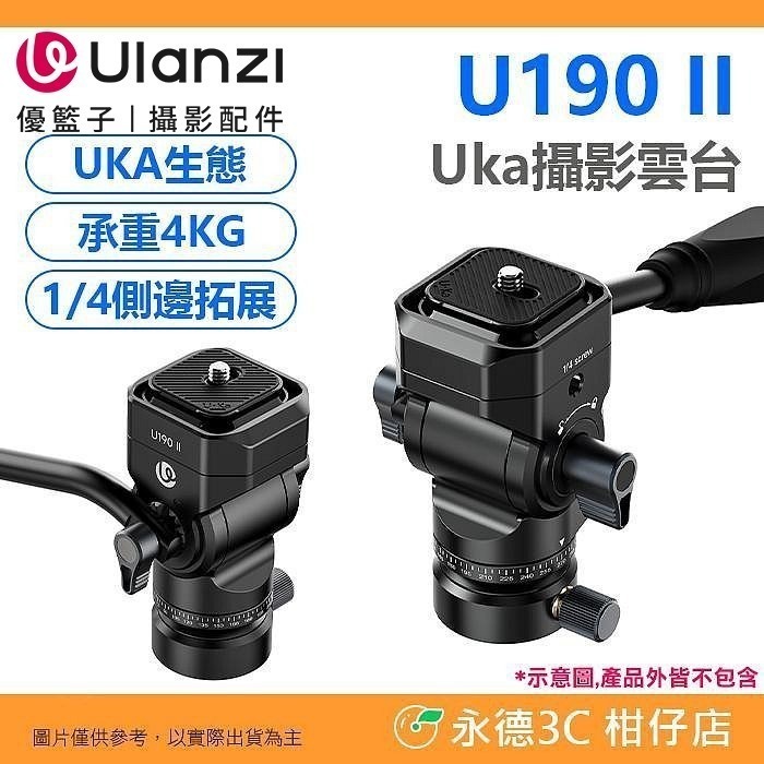 Ulanzi U190 II 小型液壓雲台 公司貨 阿卡 UKA 可拆手柄 油壓雲台 半球碗座 橫豎拍 U-190-規格圖11