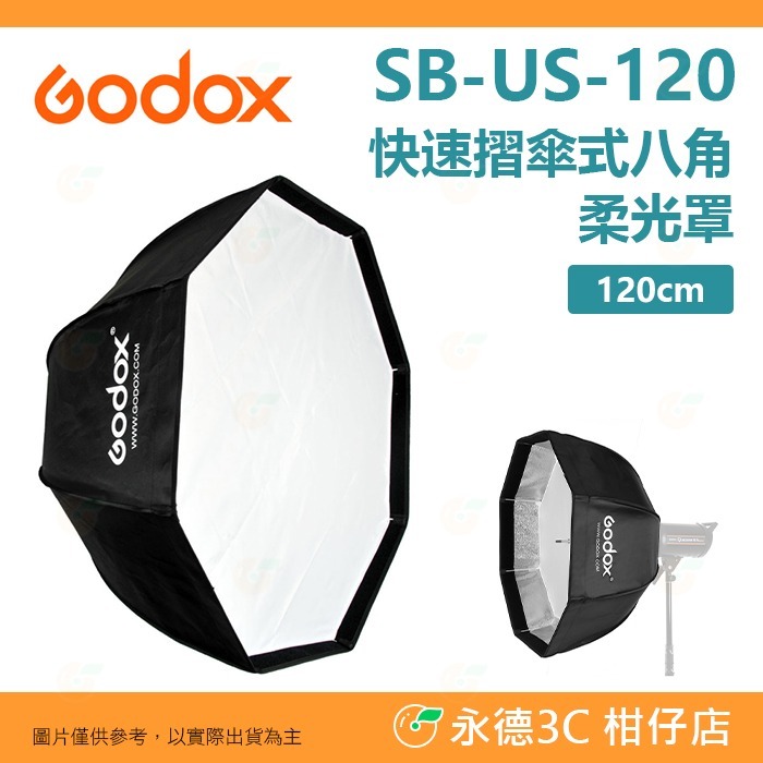 附網格 神牛 Godox SB-US-120 SB-US-80 快速摺傘式八角柔光罩 保榮卡口 120cm 80cm-規格圖6