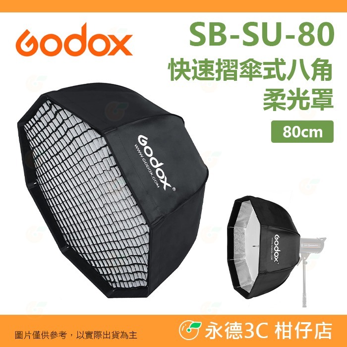 附網格 神牛 Godox SB-US-120 SB-US-80 快速摺傘式八角柔光罩 保榮卡口 120cm 80cm-規格圖6