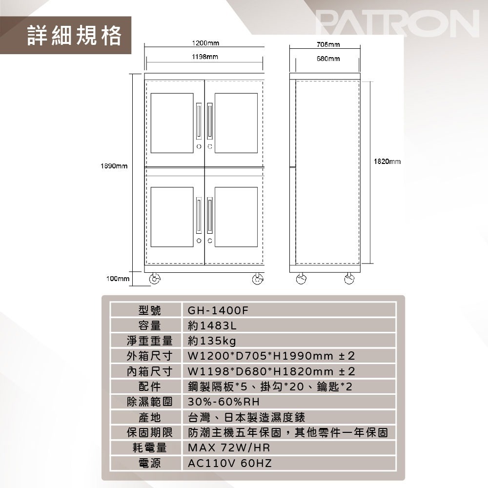 送活動禮 寶藏閣 PATRON GH-1400F 大型防潮櫃 電子防潮箱 1483L 公司貨5年保固 適用相機器材 儀器-細節圖3