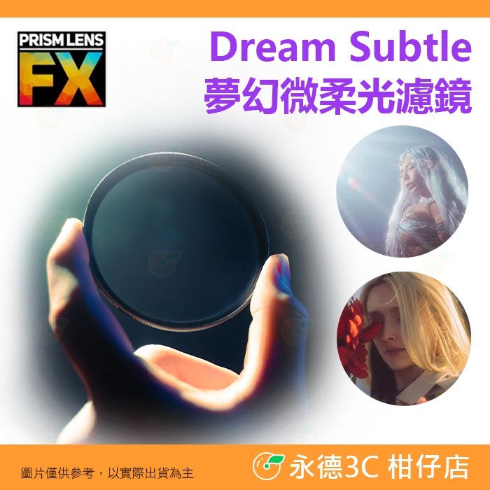PRISM LENS FX Dream 夢幻柔光 微柔光 1/2 1/4 1/8 82mm 95mm 特效濾鏡 柔光鏡-細節圖2