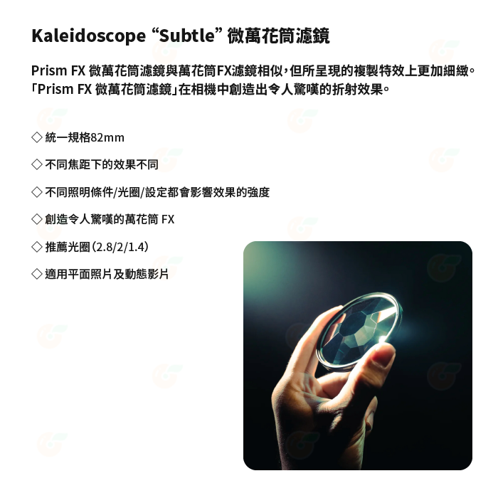 PRISM LENS FX Filter Subtle Kaleidoscope 微萬花筒濾鏡 82mm 濾鏡 公司貨-細節圖2