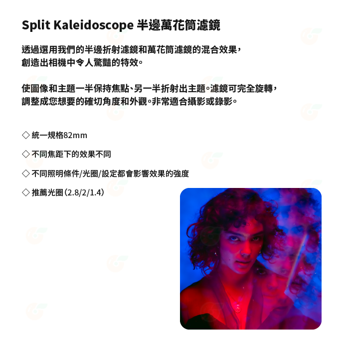 PRISM LENS FX Filter Split Kaleidoscope 半邊萬花筒濾鏡 82mm 特效濾鏡 半邊-細節圖2