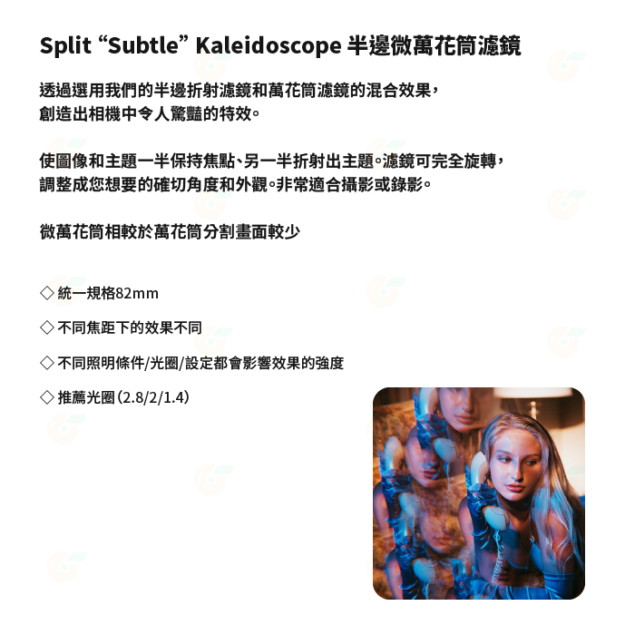 PRISM LENS FX Filter Split Subtle Kaleidoscope 82mm 半微邊萬花筒濾鏡-細節圖2