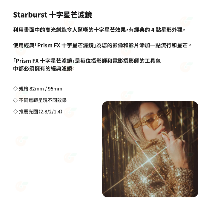 PRISM LENS FX Filter Starburst 82mm 十字星芒濾鏡 特效濾鏡 公司貨 十字鏡 星芒鏡-細節圖2