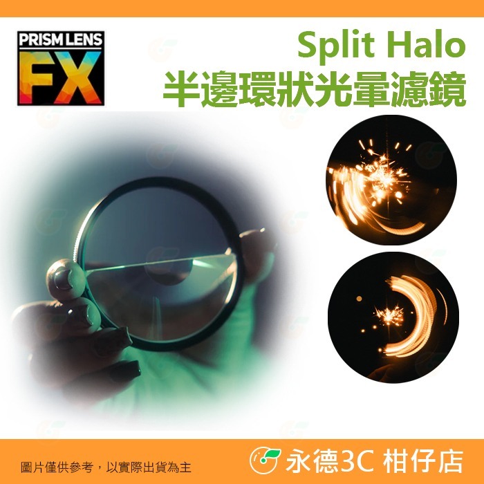 🎭 PRISM LENS FX Filter Halo 82mm 環狀 半邊環狀 半邊微環狀光暈 攝影 電影特效濾鏡-規格圖4