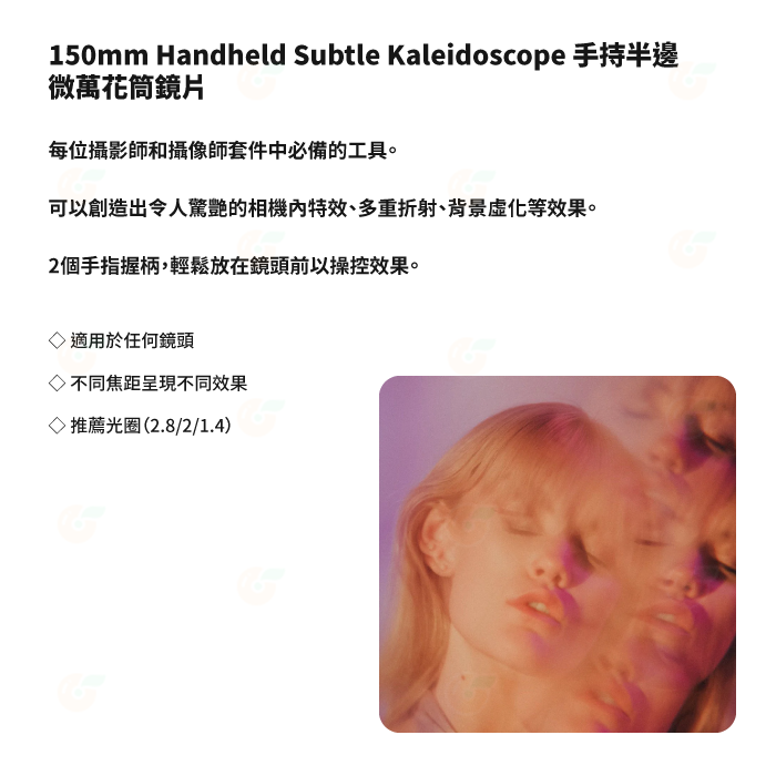 PRISM LENS FX Handheld Subtle Kaleidoscope 手持 半邊 微萬花筒鏡片 公司貨-細節圖3
