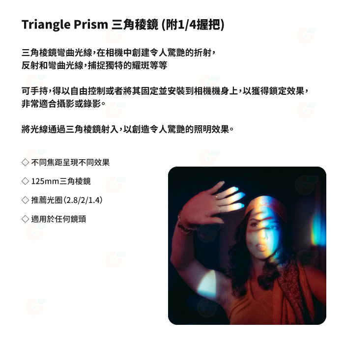 🎭 附握把 PRISM LENS FX Filter 三角稜鏡 特效濾鏡 特殊濾鏡 公司貨 可手持 攝影-細節圖2