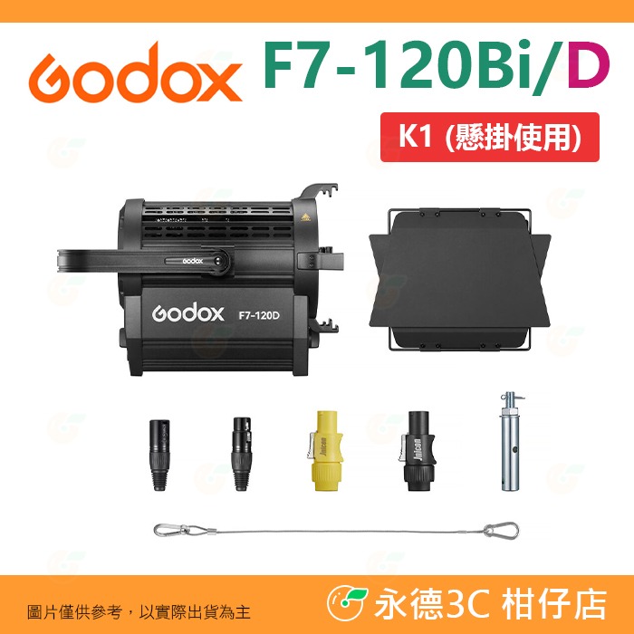 神牛 Godox F7-120Bi F7-120D 雙色溫 白光 菲涅爾 LED持續燈 棚燈 攝影燈 適用 懸掛 燈架-規格圖7