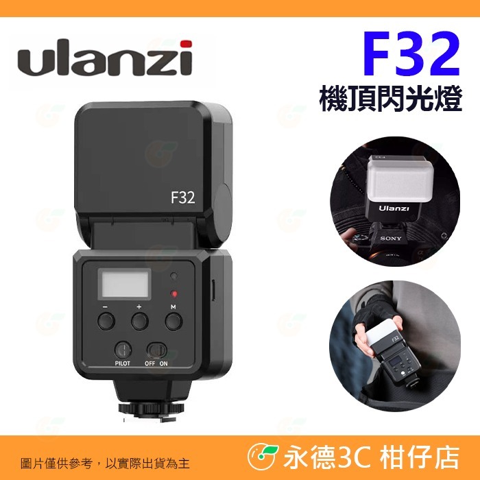 Ulanzi F32 F12 機頂閃光燈 Type-C 單點閃燈 適用 富士 Canon Sony Nikon 理光-規格圖7