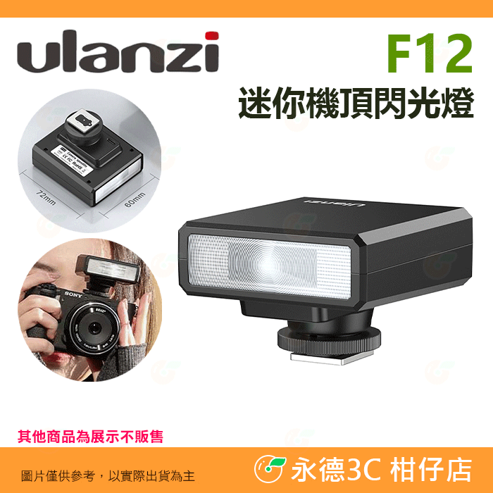 Ulanzi F32 F12 機頂閃光燈 Type-C 單點閃燈 適用 富士 Canon Sony Nikon 理光-規格圖7