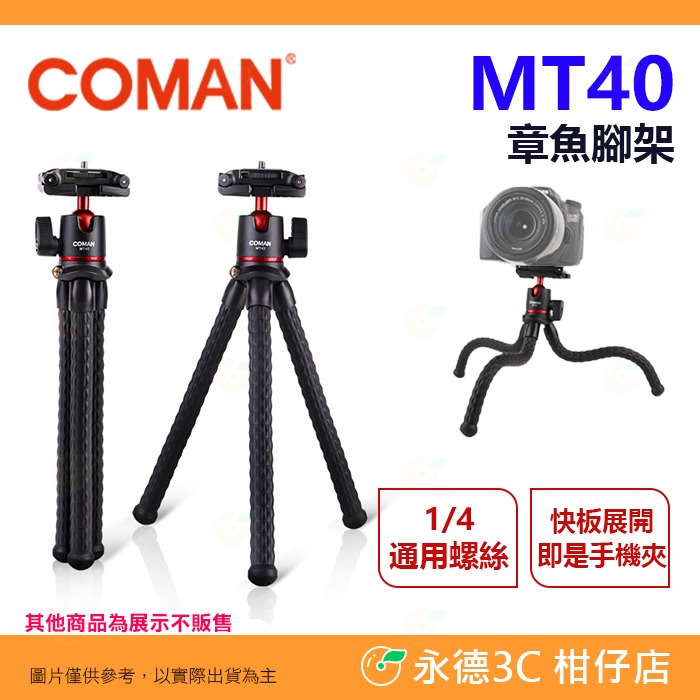 科漫 Coman MT40 章魚腳架 公司貨 變形腳架 桌上型腳架 球型雲台 三腳架 魔術腳 橫豎拍 直播 錄影-規格圖4