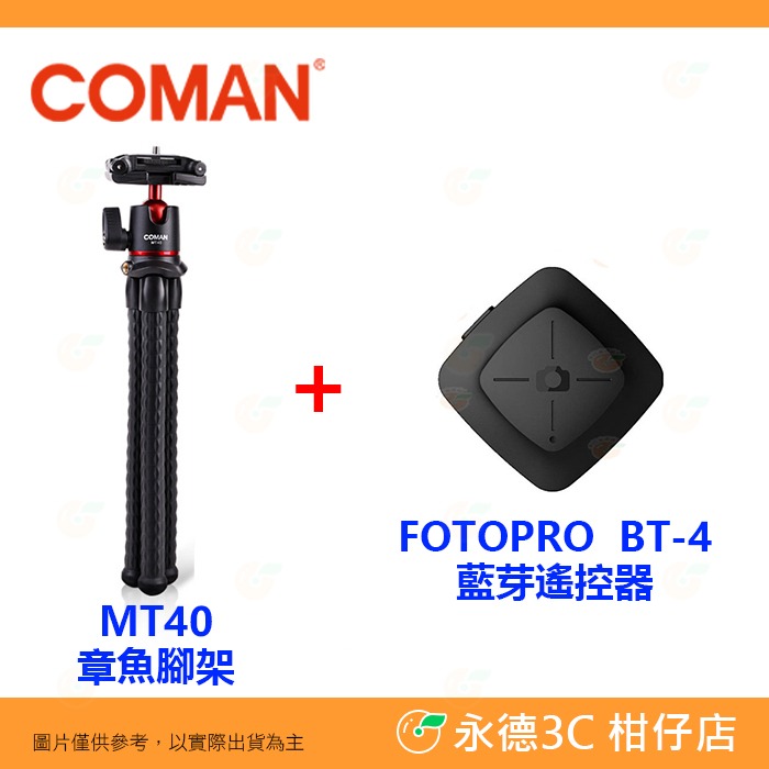 科漫 Coman MT40 章魚腳架 公司貨 變形腳架 桌上型腳架 球型雲台 三腳架 魔術腳 橫豎拍 直播 錄影-規格圖4