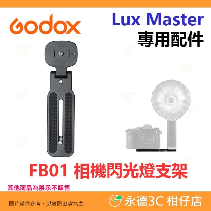 Godox AS-01 FB01 LM-R28 LM-S25 感應線 支架 反射罩 柔光罩 Lux Master 配件-規格圖5