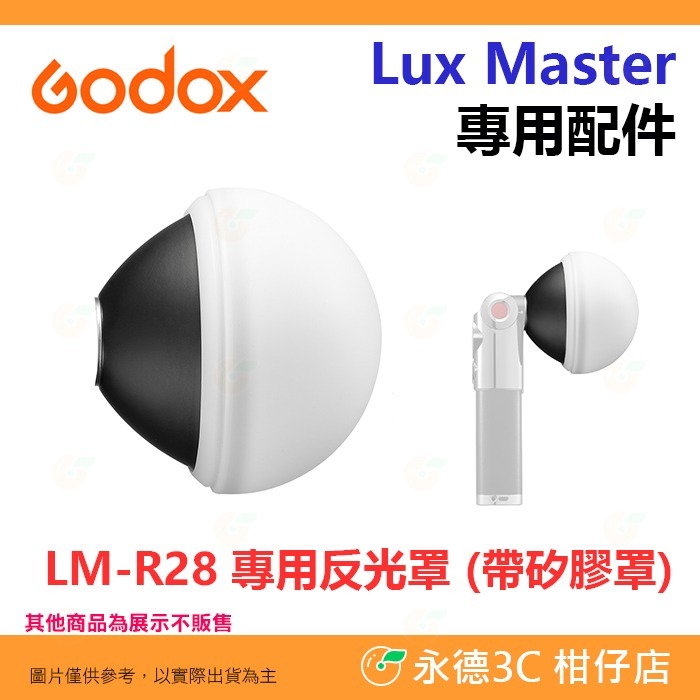 Godox AS-01 FB01 LM-R28 LM-S25 感應線 支架 反射罩 柔光罩 Lux Master 配件-規格圖5