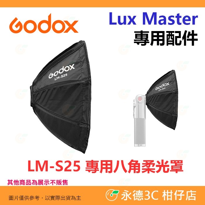 Godox AS-01 FB01 LM-R28 LM-S25 感應線 支架 反射罩 柔光罩 Lux Master 配件-規格圖5