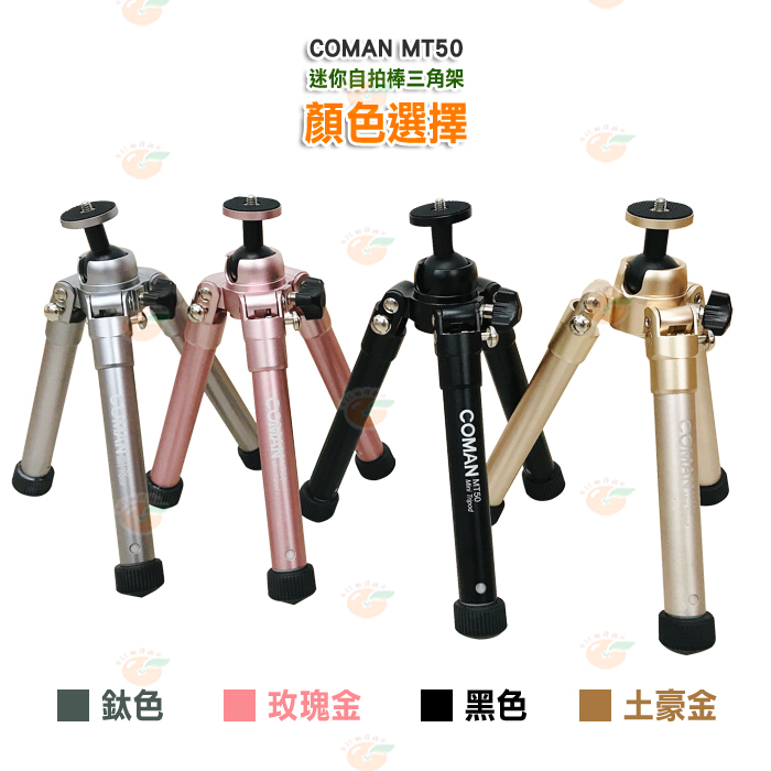 COMAN MT50 迷你自拍棒三腳架 可攜式自拍杆 多色可選 穩定性好 攜帶方便 快速展開 手機 相機 單眼 適用-細節圖8
