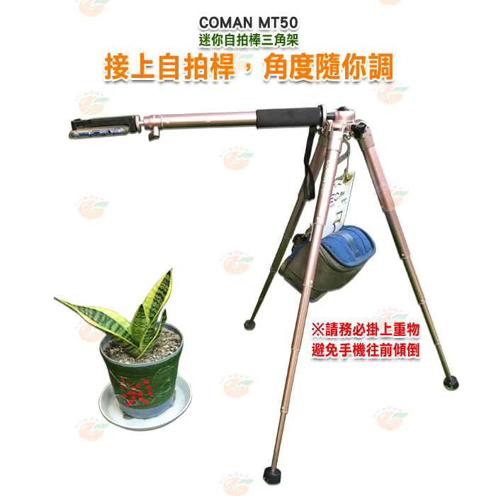 COMAN MT50 迷你自拍棒三腳架 可攜式自拍杆 多色可選 穩定性好 攜帶方便 快速展開 手機 相機 單眼 適用-細節圖9