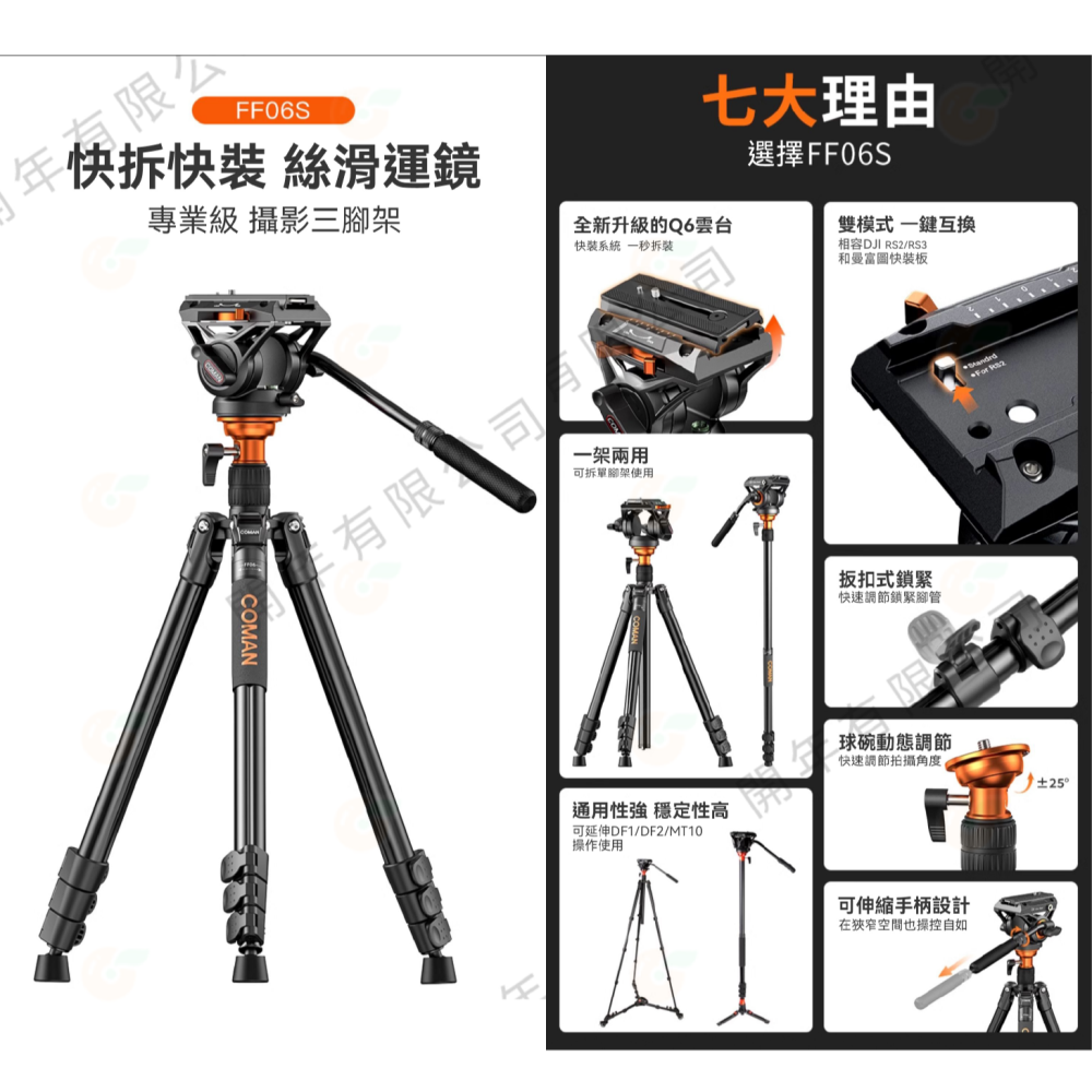 科漫 Coman FF06S DF06S 多功能三腳架 鋁合金 球碗動態 扳扣式鎖緊 公司貨 單腳架 附Q6油壓雲台-細節圖2