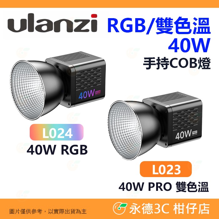 Ulanzi L024 L023 40W RGB PRO 雙色溫 手持COB燈 持續燈 補光燈 攝影燈 迷你保榮卡口-規格圖7