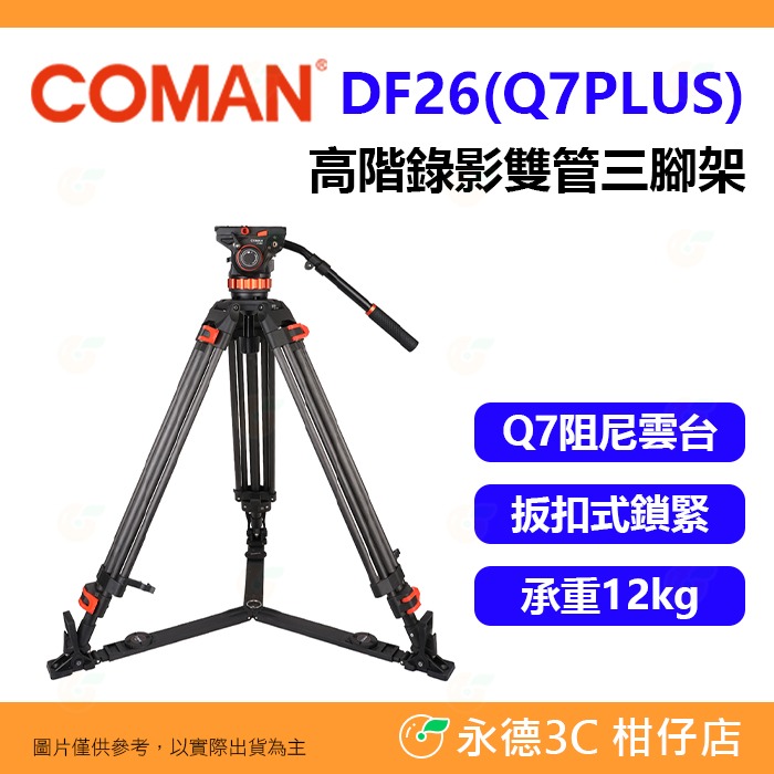 科漫 Coman DF26 Q7PLUS 高階錄影雙管三腳架 扳扣式鎖緊 承重12公斤 公司貨 球碗 附Q7油壓雲台-規格圖6