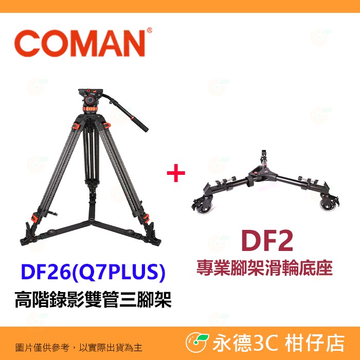 科漫 Coman DF26 Q7PLUS 高階錄影雙管三腳架 扳扣式鎖緊 承重12公斤 公司貨 球碗 附Q7油壓雲台-規格圖6