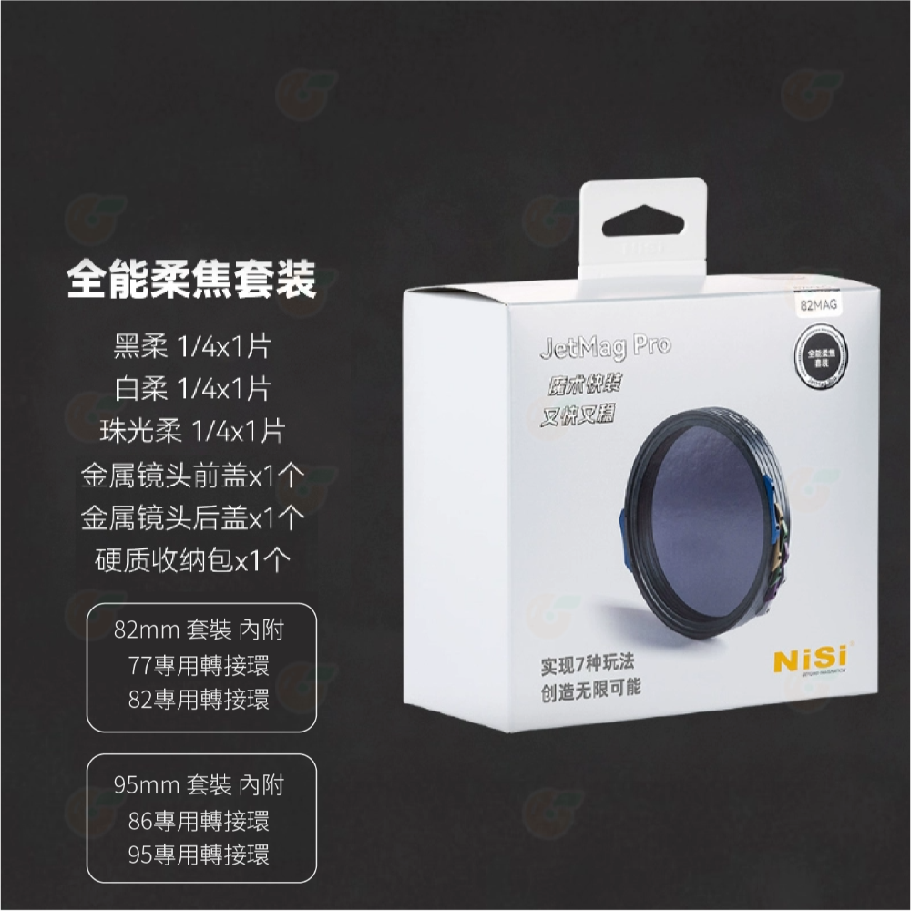 預購 耐司 NiSi JetMag PRO 磁吸魔術快裝系統 磁吸濾鏡 套裝 黑柔焦 電影 77 82 86 95mm-規格圖4
