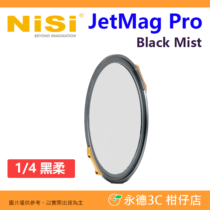 預購 NiSi JetMag PRO Black Pure Glow Mist 黑柔 白柔 珠柔 1/4 1/8 濾鏡-規格圖4