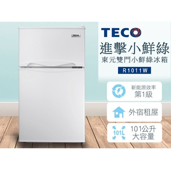 含拆箱定位+舊機回收 東元 TECO R1011W R1011S 101公升 雙門小鮮綠冰箱 一級能效 雙門小冰箱-細節圖3