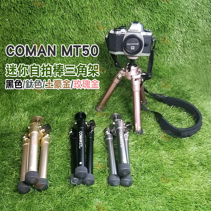 COMAN MT50 迷你自拍棒三腳架 可攜式自拍杆 多色可選 穩定性好 攜帶方便 快速展開 手機 相機 單眼 適用-細節圖2