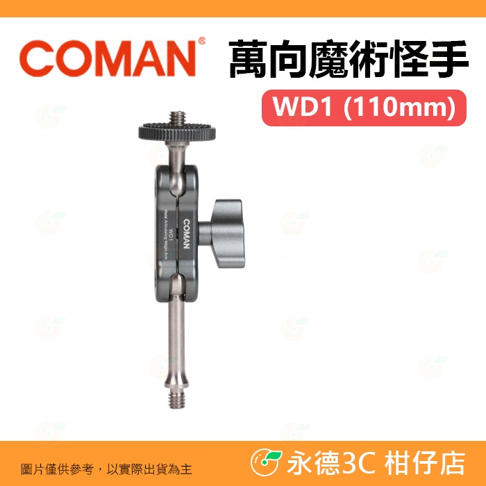 科漫 coman WD1 WD2 WD3 DC2 萬向魔術怪手 蟹鉗大力夾 鋁合金 1/4螺牙 魔術臂 適用 補光燈-規格圖8