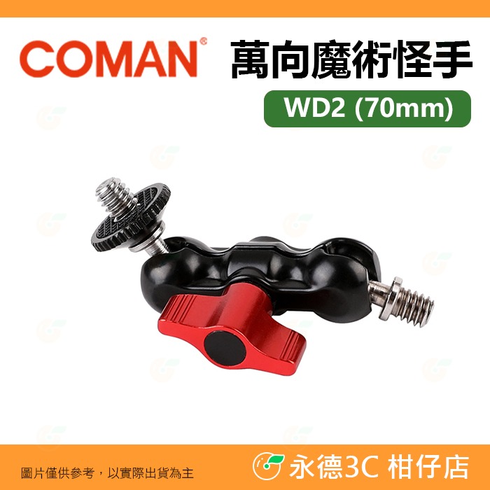 科漫 coman WD1 WD2 WD3 DC2 萬向魔術怪手 蟹鉗大力夾 鋁合金 1/4螺牙 魔術臂 適用 補光燈-規格圖8