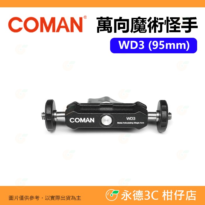 科漫 coman WD1 WD2 WD3 DC2 萬向魔術怪手 蟹鉗大力夾 鋁合金 1/4螺牙 魔術臂 適用 補光燈-規格圖8