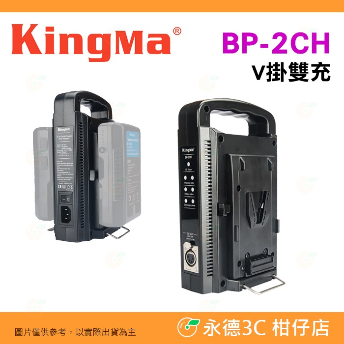 KingMa BP-2CH V掛雙充座 公司貨 BP-95WS BP-150WS BP-190WS 手持直立式 雙槽-規格圖7