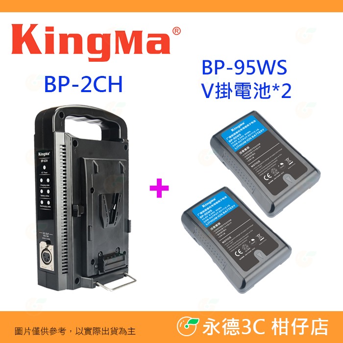 KingMa BP-2CH V掛雙充座 公司貨 BP-95WS BP-150WS BP-190WS 手持直立式 雙槽-規格圖7