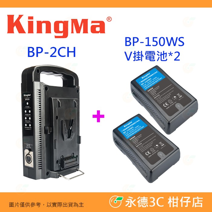 KingMa BP-2CH V掛雙充座 公司貨 BP-95WS BP-150WS BP-190WS 手持直立式 雙槽-規格圖7