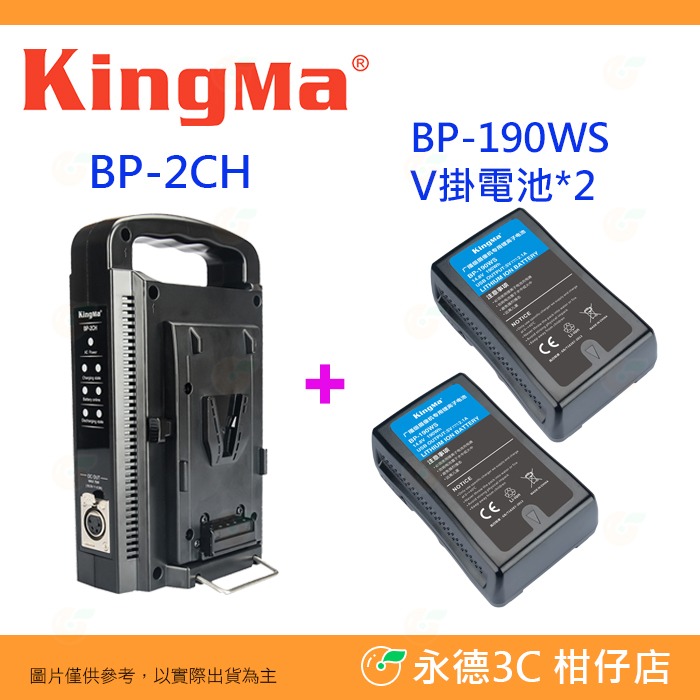 KingMa BP-2CH V掛雙充座 公司貨 BP-95WS BP-150WS BP-190WS 手持直立式 雙槽-規格圖7