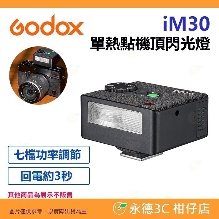 神牛 Godox iM30 iM22 iM20 單點閃光燈 手動機頂閃 富士 Canon SONY Nikon GR3-規格圖9