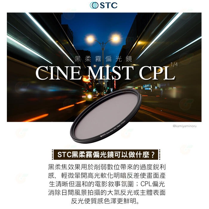 STC Cine Mist CPL 67mm 77mm 82mm 1/4 黑柔霧偏光鏡 公司貨 電影鏡 柔光鏡 偏光鏡-細節圖2